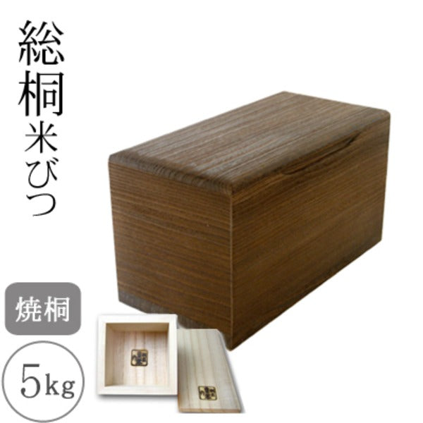 桐製米びつ 焼桐5kg 一合升付き