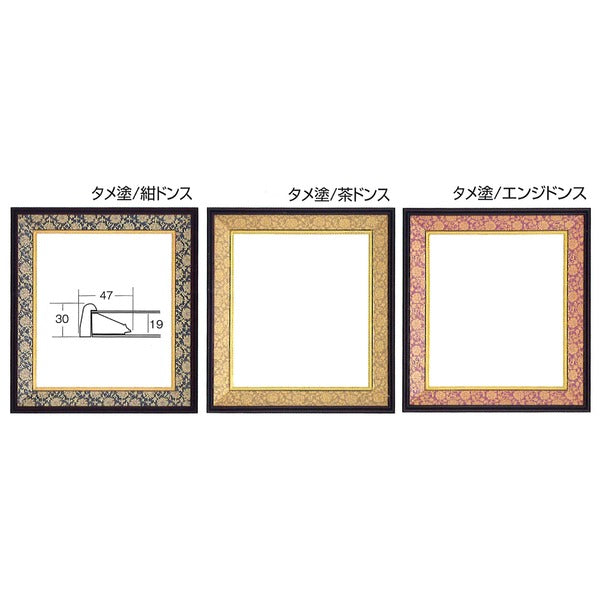 〔 和色紙額 〕緞子色紙額・和風色紙額・和風色紙額 タメ塗色紙額 マット付き 273×242mm 茶ドンス 額縁 額 フレーム