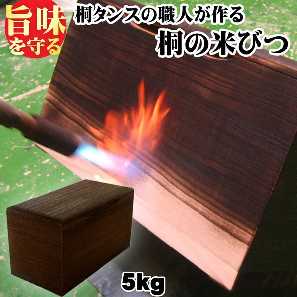 桐製米びつ 焼桐5kg キャスター付き