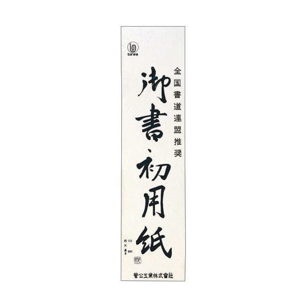 (まとめ) 菅公工業 書初用紙 小 マ0351パック(20枚) 【×50セット】