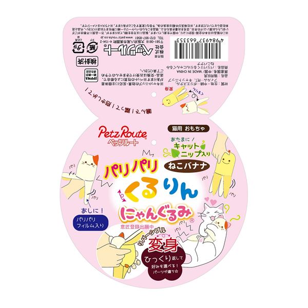 (まとめ)パリパリくるりんにゃんぐるみ ねこ バナナ【×2セット】 (猫用品)