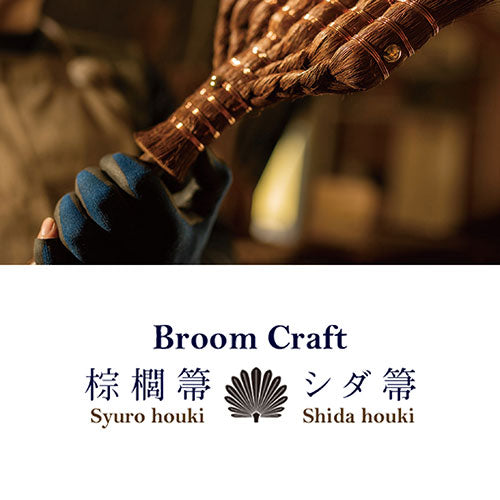【3セット】 深海産業 BroomCraft 荒神箒(こうじんぼうき) KO-001X3