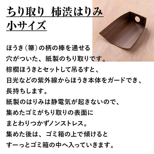 深海産業 ちり取り 柿渋はりみ 小サイズ 穴あき 静電気が起きない TI-004