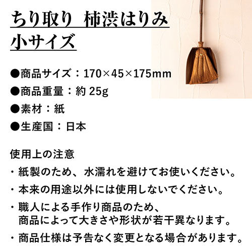 深海産業 ちり取り 柿渋はりみ 小サイズ 穴あき 静電気が起きない TI-004