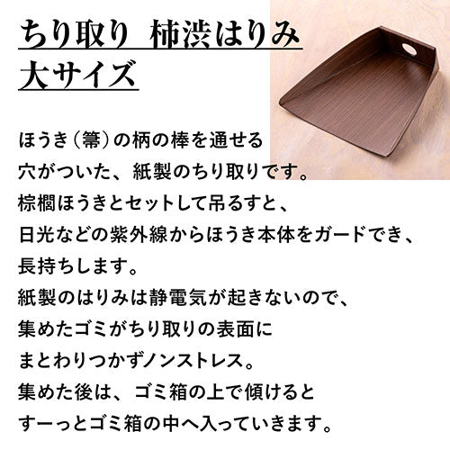 深海産業 ちり取り 柿渋はりみ 大サイズ 穴あき 静電気が起きない TI-003