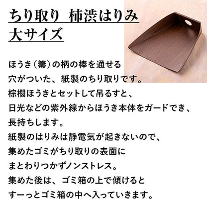 深海産業 ちり取り 柿渋はりみ 大サイズ 穴あき 静電気が起きない TI-003