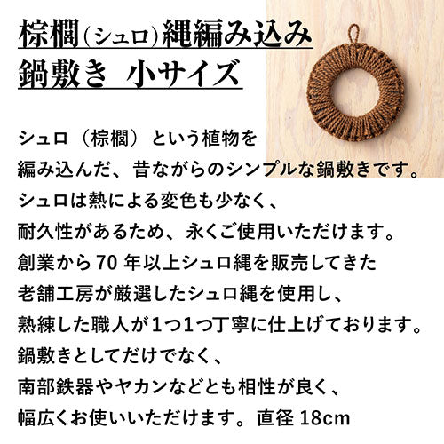 深海産業 鍋敷き 棕櫚(シュロ縄)編み込み 小サイズ(直径18cm) NB-001