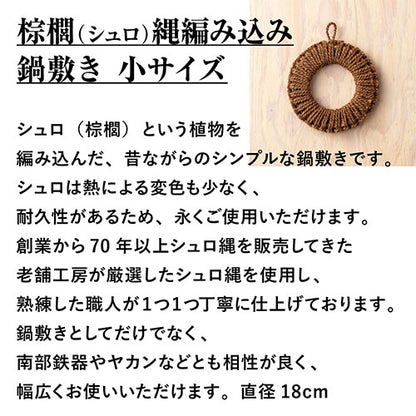 深海産業 鍋敷き 棕櫚(シュロ縄)編み込み 小サイズ(直径18cm) NB-001