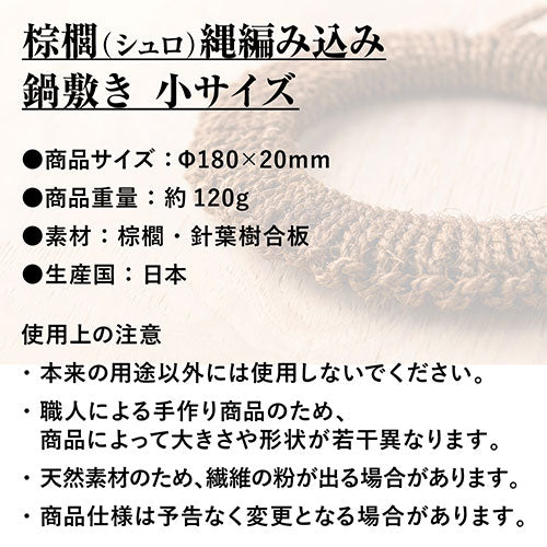 深海産業 鍋敷き 棕櫚(シュロ縄)編み込み 小サイズ(直径18cm) NB-001