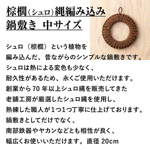 深海産業 鍋敷き 棕櫚(シュロ縄)編み込み 中サイズ(直径20cm) NB-002