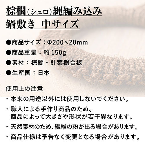 深海産業 鍋敷き 棕櫚(シュロ縄)編み込み 中サイズ(直径20cm) NB-002
