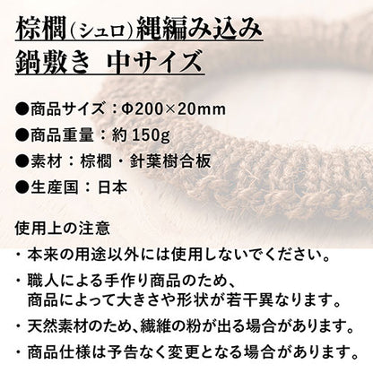 深海産業 鍋敷き 棕櫚(シュロ縄)編み込み 中サイズ(直径20cm) NB-002