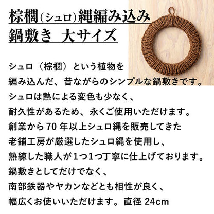 深海産業 鍋敷き 棕櫚(シュロ縄)編み込み 大サイズ(直径24cm) NB-003