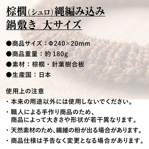 深海産業 鍋敷き 棕櫚(シュロ縄)編み込み 大サイズ(直径24cm) NB-003