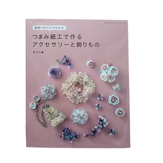 つまみ細工 本｜つまみ細工で作るアクセサリーと飾りもの 動画つきでコツがわかる｜花びら著 初心者でも安心 かわいい髪飾り・お花コサージュ レディブティック