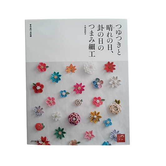 つまみ細工 本｜つゆつきと晴れの日、卦の日のつまみ細工 土田由紀子著｜日常使いから特別な日の和装小物まで 作品77点収録 日本ヴォーグ社