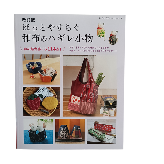 着物リメイク 型紙付き本｜和布ソーイング vol.25｜まっすぐ縫いのお洒落服 古布・着物地でつくる大人服と日常の小物 実物大大型紙付き レディブティック