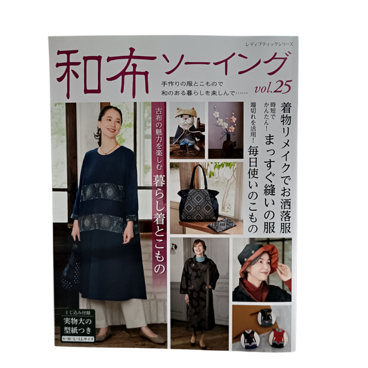 着物リメイク 型紙付き本｜和布ソーイング vol.25｜まっすぐ縫いのお洒落服 古布・着物地でつくる大人服と日常の小物 実物大大型紙付き レディブティック