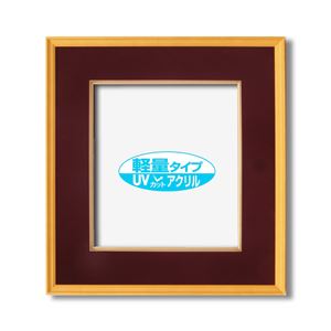UVカットアクリル仕様　木製色紙額　■色紙サイズ(273×242mm)　エンジ