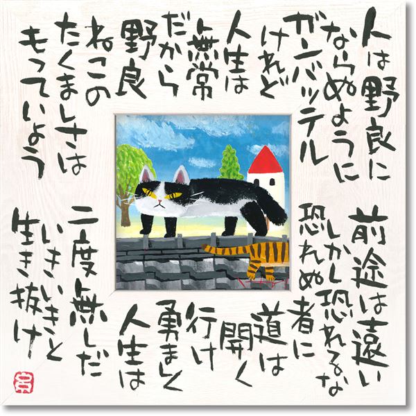 ユーパワー 糸井忠晴 こころの詩アート Mサイズ 「たくましく」