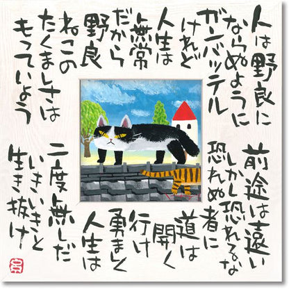 ユーパワー 糸井忠晴 こころの詩アート Mサイズ 「たくましく」