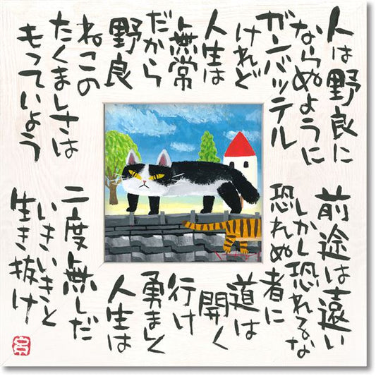 ユーパワー 糸井忠晴 こころの詩アート Mサイズ 「たくましく」