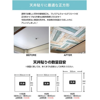 超厚手 8帖天井用 ”premium” ウォールデコシート 壁紙シートW-WA311アンティークウッド（50枚組）