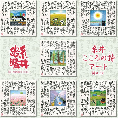 ユーパワー 糸井忠晴 こころの詩アート Mサイズ 「いのちの輝」