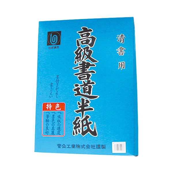 菅公工業 書道半紙 マ-903 吉野