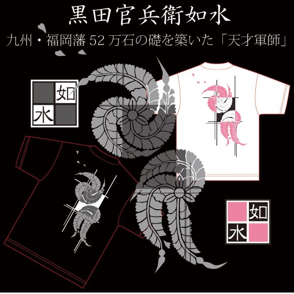 黒田官兵衛如水 Tシャツ LW 黒 Sサイズ