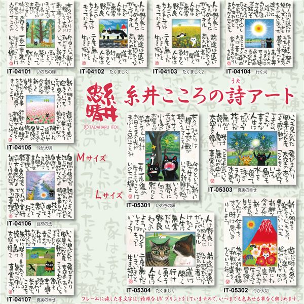 ユーパワー 糸井忠晴 こころの詩アート Lサイズ 「真実の幸せ」