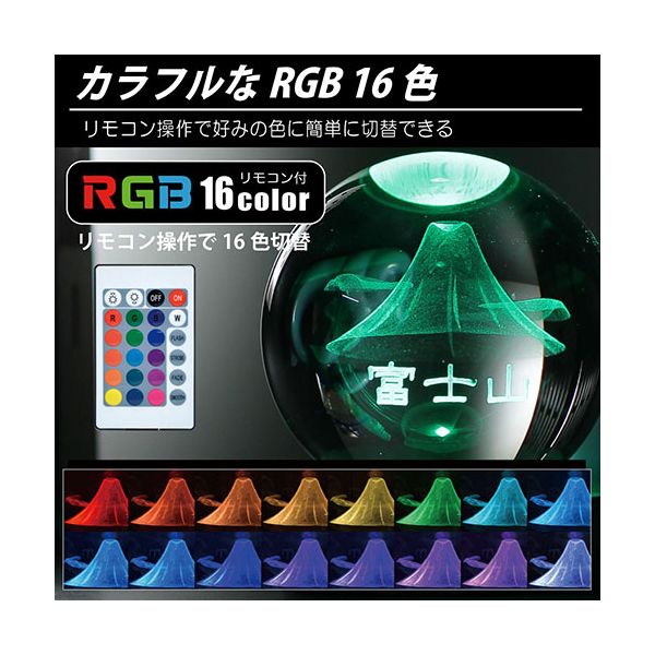 日本トラストテクノロジー 3Dアート彫刻 クリスタルボールライト 富士山 RGB CRYBALL-FUJI-RGBR