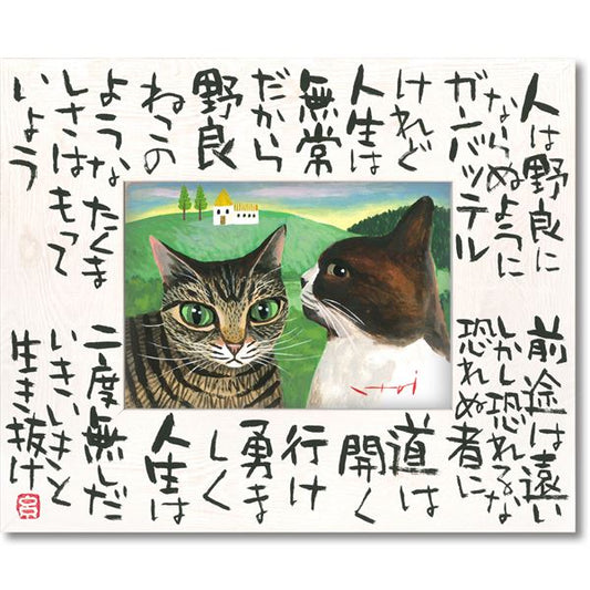ユーパワー 糸井忠晴 こころの詩アート Lサイズ 「たくましく」