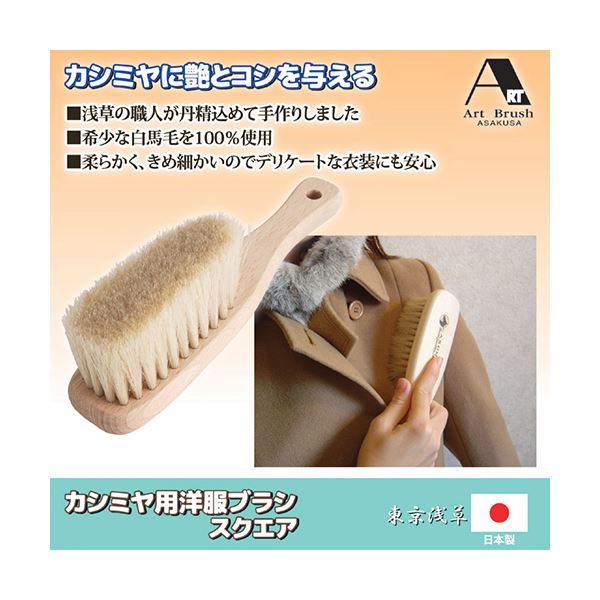 アートブラシ社 カシミヤ用洋服ブラシ スクエア 803690