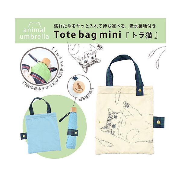 三国 MKN 55cm耐風楽ミニ傘 吸水トートバッグ袋付 トラ猫 ライトブルー S2112871