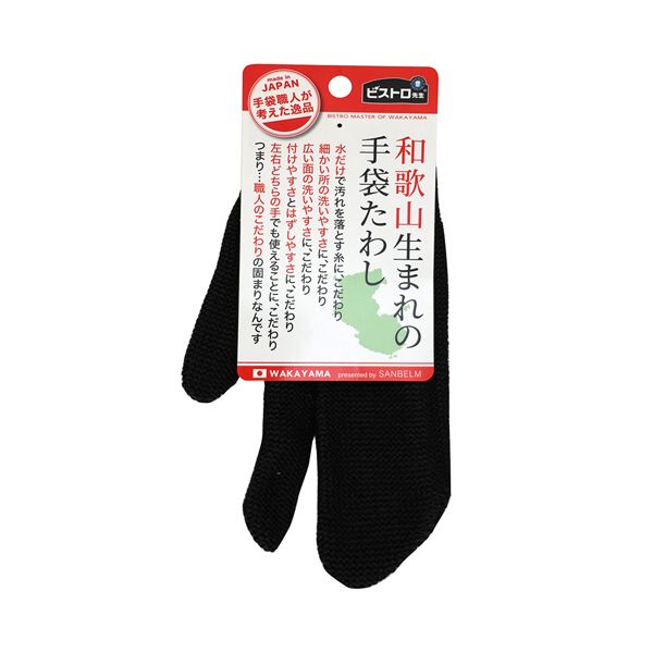 （まとめ） サンベルム ビストロ先生 和歌山生まれの手袋たわし ブラック L10312 1個 【×5セット】