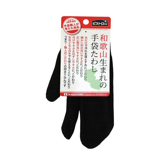 （まとめ） サンベルム ビストロ先生 和歌山生まれの手袋たわし ブラック L10312 1個 【×5セット】
