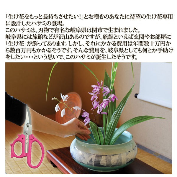 花切専用ハサミ 花鋏 約全長17cm 日本製 ステンレス製 花切かれず 華道 教室 お稽古 植木 生け花用品