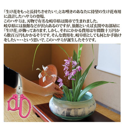 花切専用ハサミ 花鋏 約全長17cm 日本製 ステンレス製 花切かれず 華道 教室 お稽古 植木 生け花用品