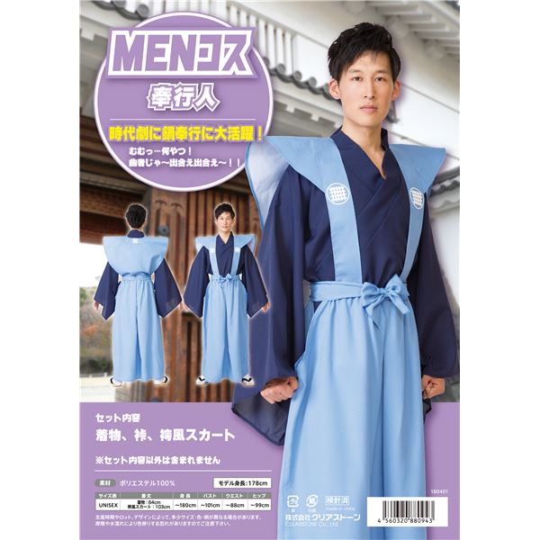 コスプレ衣装/コスチューム 【奉行人】 ユニセックス180cm迄 ポリエステル 『MENコス』 〔イベント〕