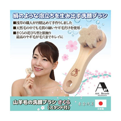 アートブラシ社 山羊毛の洗顔ブラシ さくら（スタンド付） 812555