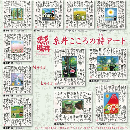 ユーパワー 糸井忠晴 こころの詩アート Mサイズ 「今が大切」