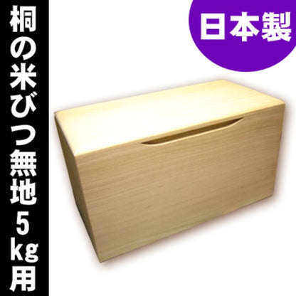 桐の米びつ/ライスストッカー 【5kg用/無地】 泉州留河 日本製