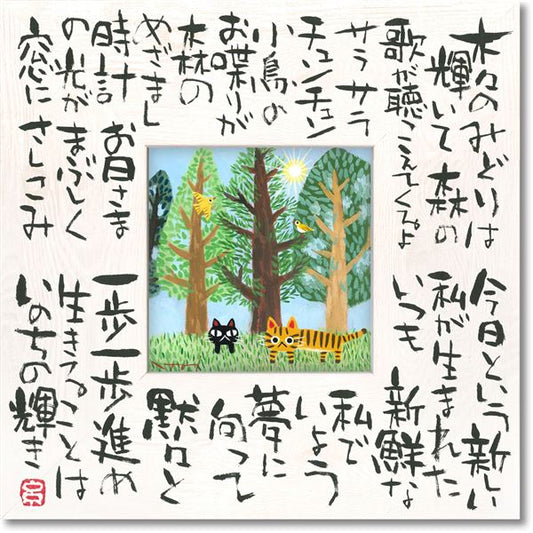 ユーパワー 糸井忠晴 こころの詩アート Mサイズ 「いのちの輝」