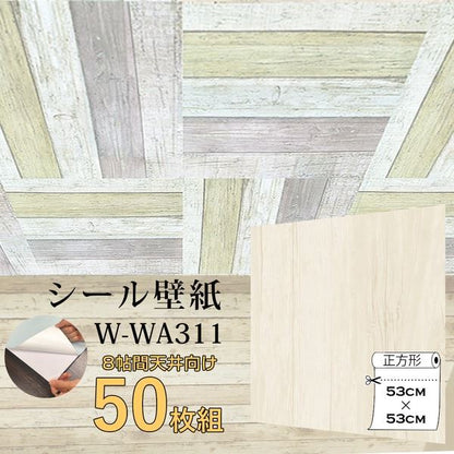 超厚手 8帖天井用 ”premium” ウォールデコシート 壁紙シートW-WA311アンティークウッド（50枚組）