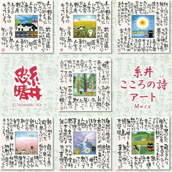 ユーパワー 糸井忠晴 こころの詩アート Mサイズ 「真実の幸せ」
