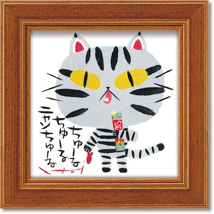 ユーパワー 糸井忠晴 ミニアートフレーム 「にゃんちゅーる」