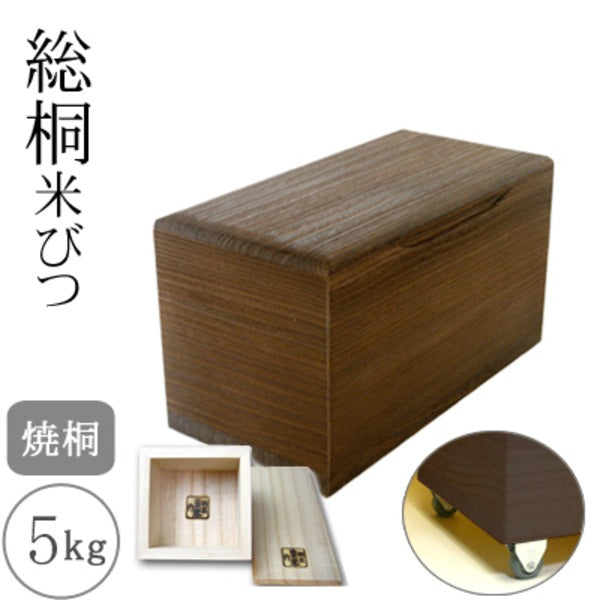 桐製米びつ 焼桐5kg キャスター＆一合升付き