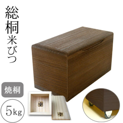 桐製米びつ 焼桐5kg キャスター＆一合升付き