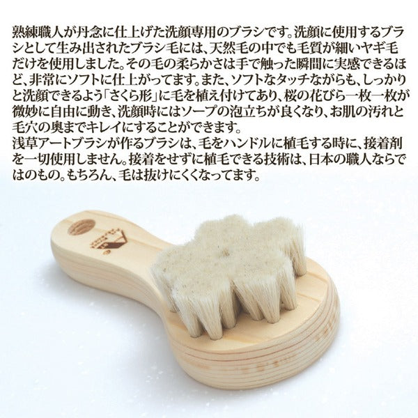 山羊毛の洗顔ブラシ/洗顔用品 【日本製】 さくら型 スタンド付き アートブラシ社